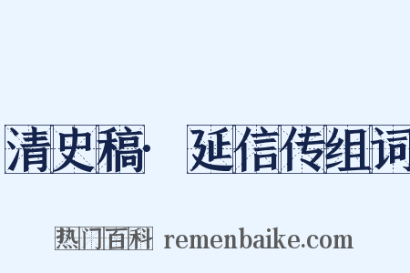 清史稿·延信传组词是什么意思的图片